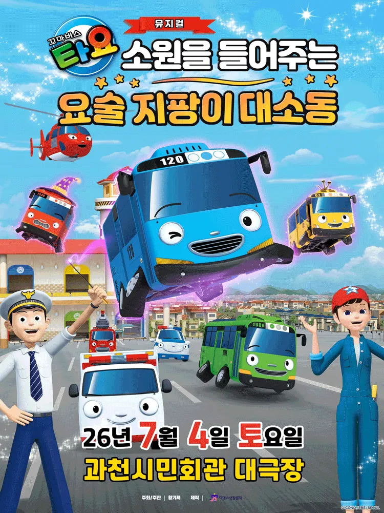 꼬마버스 타요: 소원을 들어주는 요술 지팡이 대소동 [과천] (과천시민회관) 공식 포스터