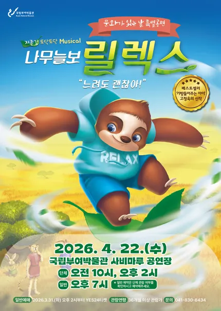 나무늘보 릴렉스 [부여] (국립부여박물관) 공식 포스터