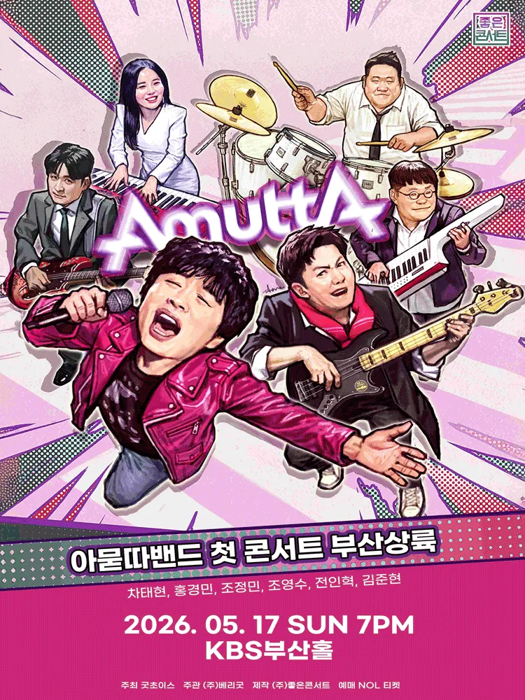 아묻따밴드 1st Concert: 부산 상륙 [부산] (KBS홀 [부산]) 공식 포스터