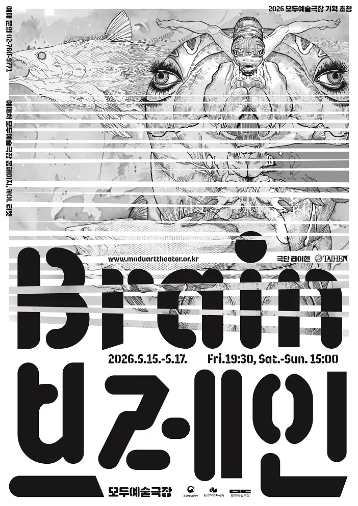 브레인 (Brain) (모두예술극장) 공식 포스터