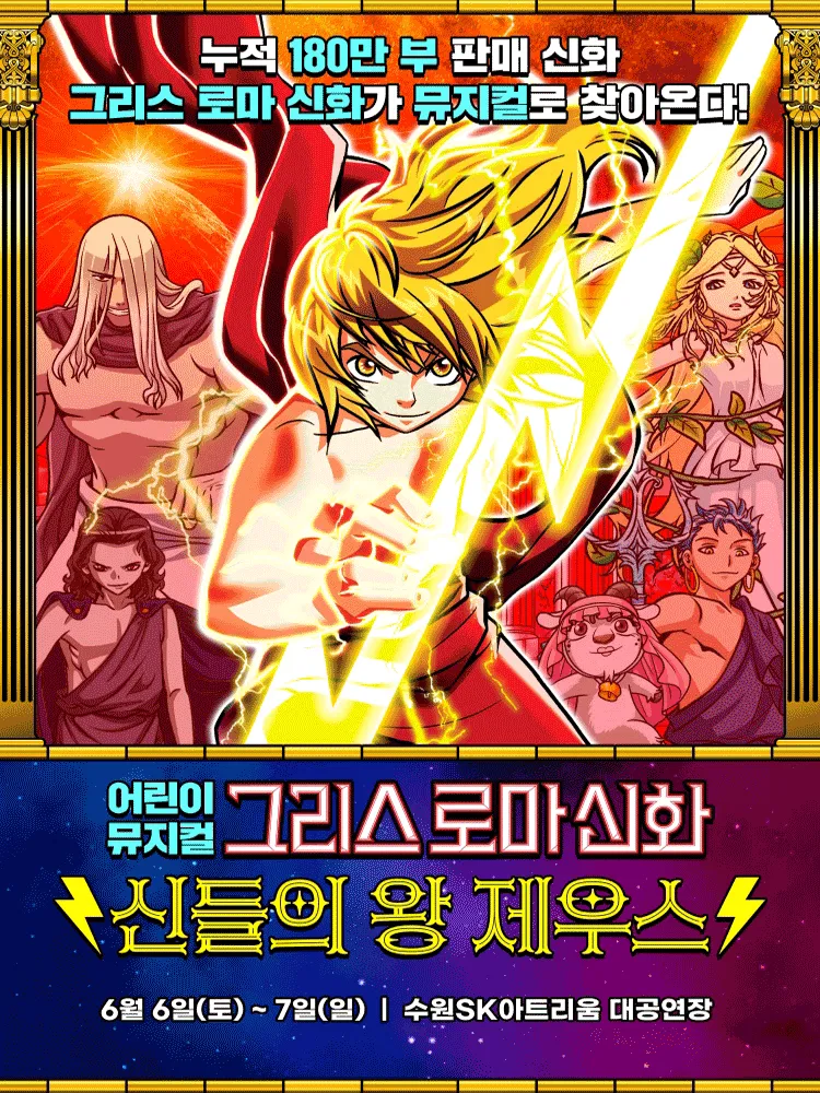 그리스 로마 신화: 신들의 왕 제우스 [수원] (수원SK아트리움) 공식 포스터