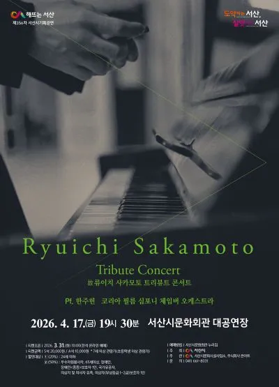故 류이치 사카모토 트리뷰트 콘서트 [서산] (서산시문화회관) 공식 포스터