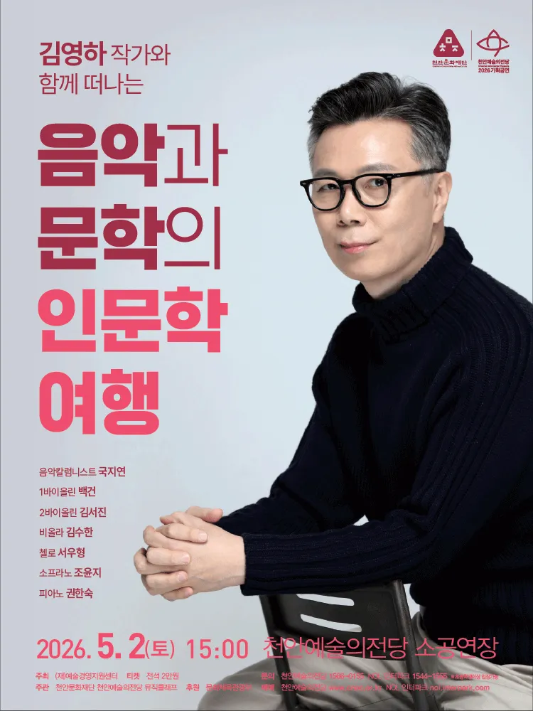 김영하 작가와 함께 떠나는 음악과 문학의 인문학 여행 [천안] (천안예술의전당) 공식 포스터