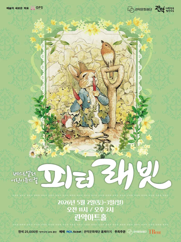 피터 래빗 (관악아트홀 (구. 관악문화관)) 공식 포스터