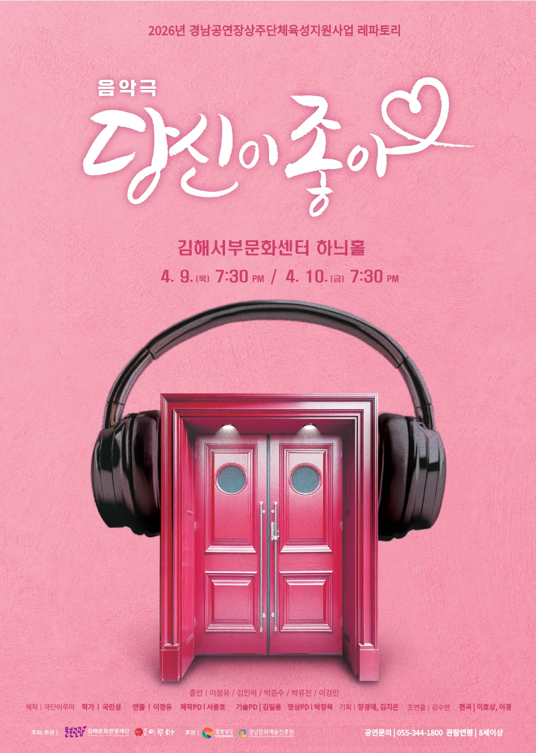당신이 좋아 [김해] (김해서부문화센터) 공식 포스터