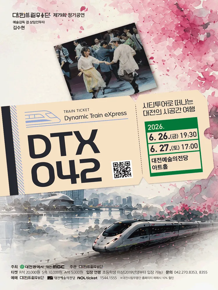제79회 대전시립무용단 정기공연: DTX 042 (Dynamic Train eXpress) [대전] (대전예술의전당) 공식 포스터