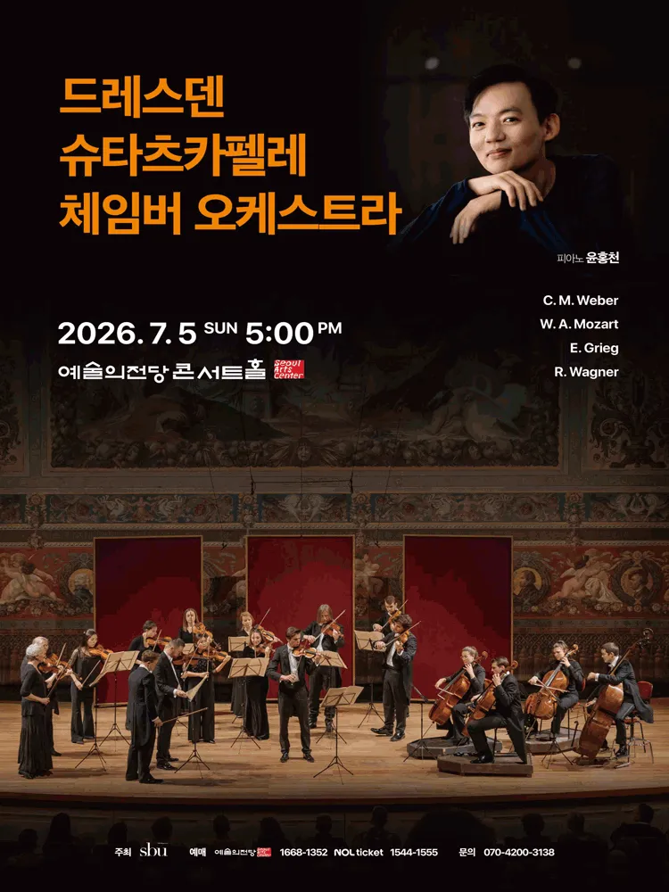 드레스덴 슈타츠카펠레 체임버 오케스트라 [서울] (예술의전당 [서울]) 공식 포스터