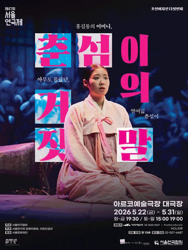 제47회 서울연극제, 춘섬이의 거짓말 (아르코예술극장) 공식 포스터