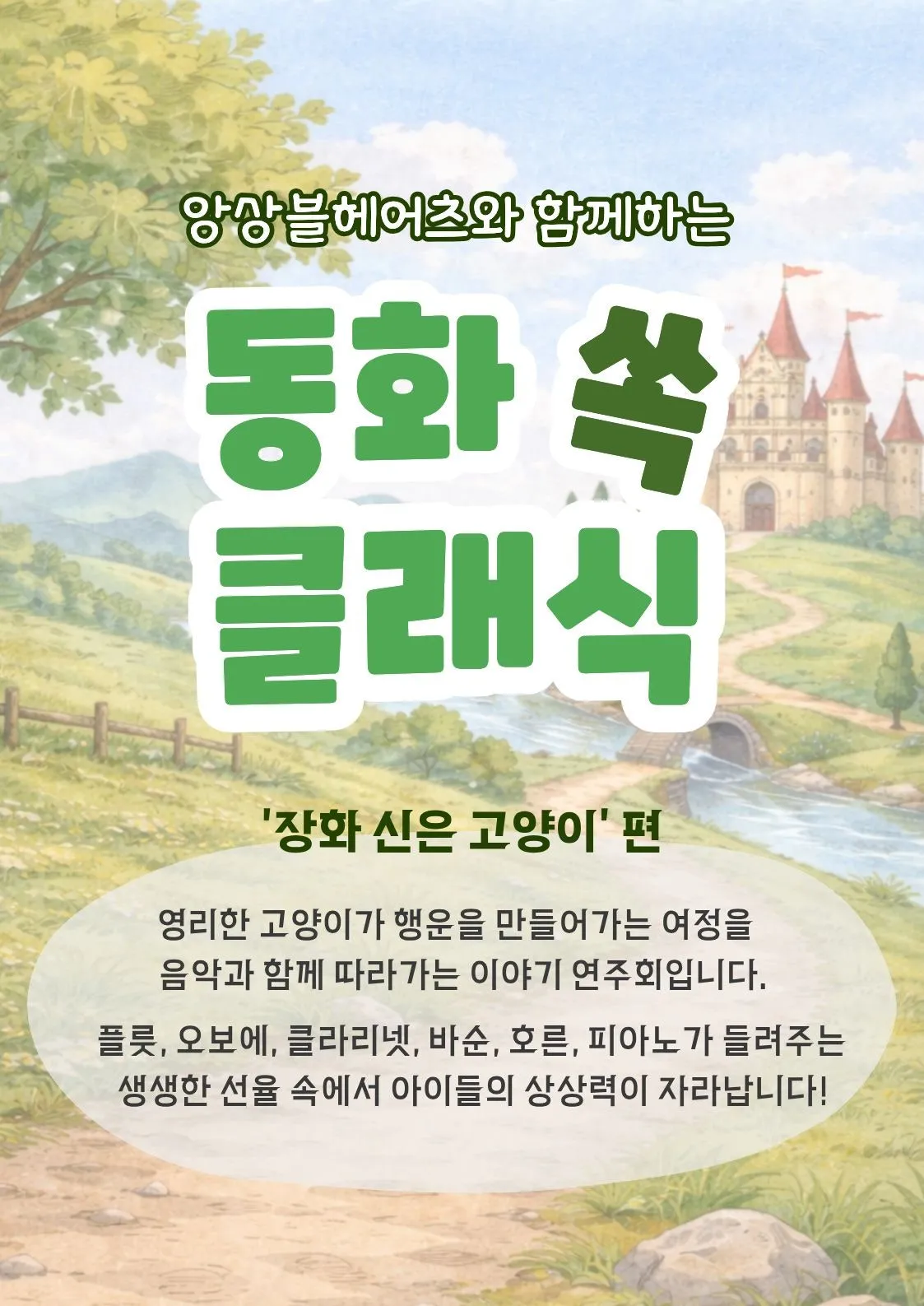 앙상블 헤어츠와 함께하는 동화 쏙! 클래식, 장화 신은 고양이 (4월, 5월) (예술가의 집) 공식 포스터