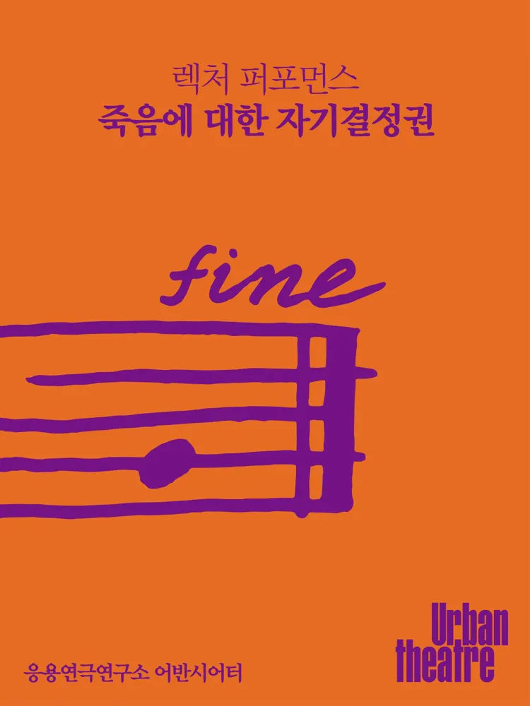 죽음에 대한 자기결정권 (선돌극장) 공식 포스터