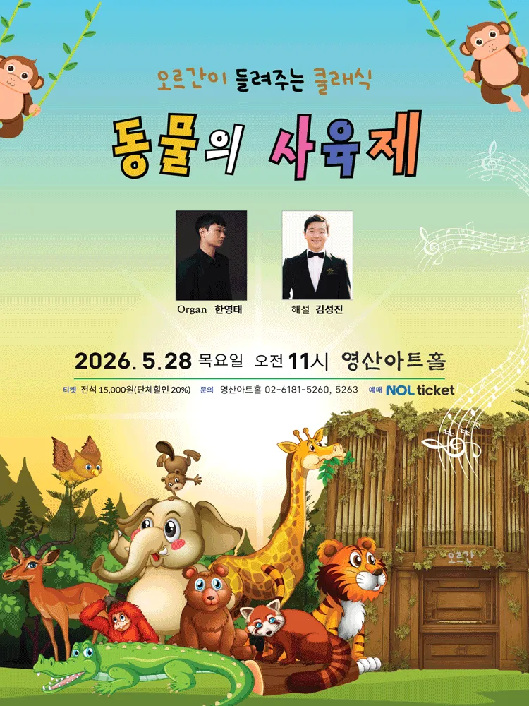 오르간이 들려주는 클래식: 동물의 사육제 (영산아트홀) 공식 포스터