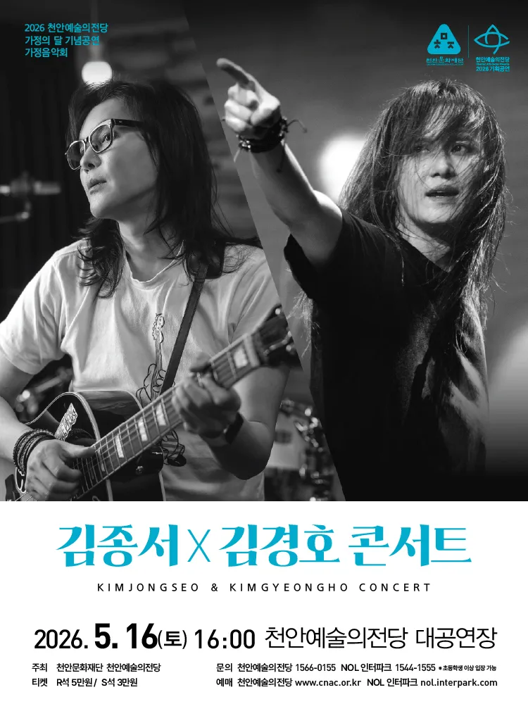 가정의 달 기념공연, 가정음악회: 김종서 Ⅹ 김경호 콘서트 [천안] (천안예술의전당) 공식 포스터