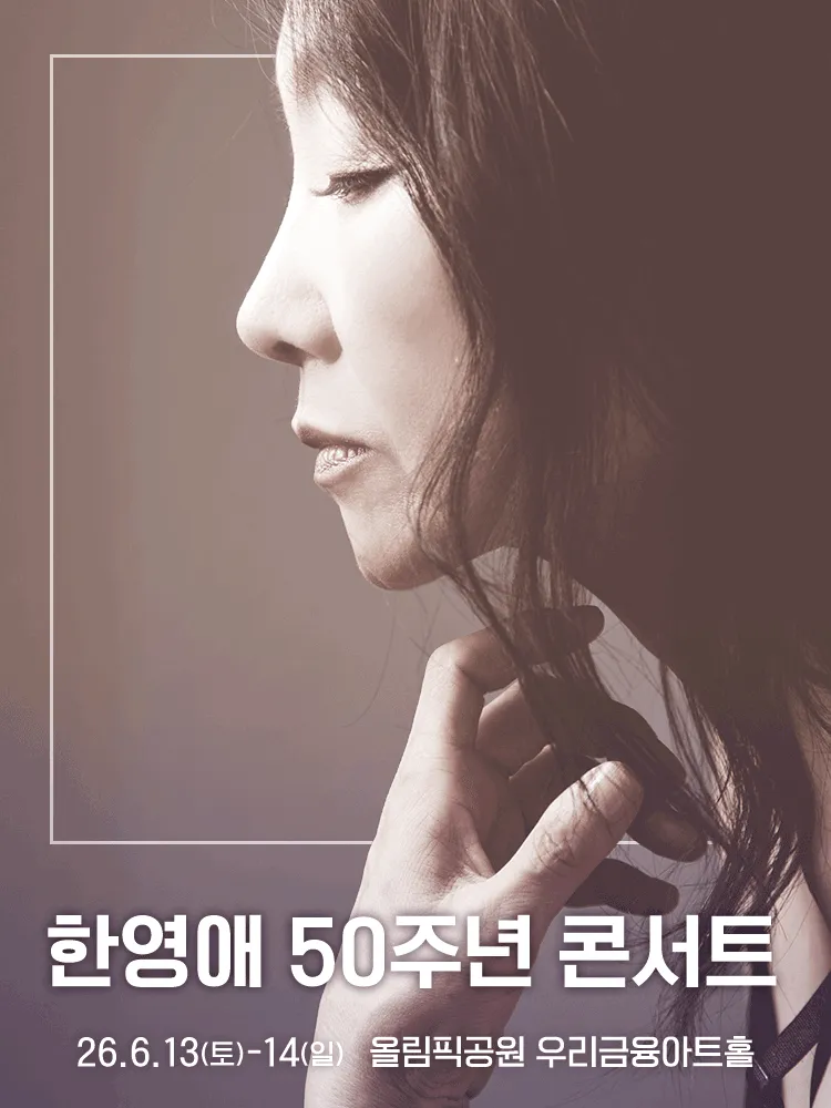 한영애 50주년 콘서트 (올림픽공원) 공식 포스터