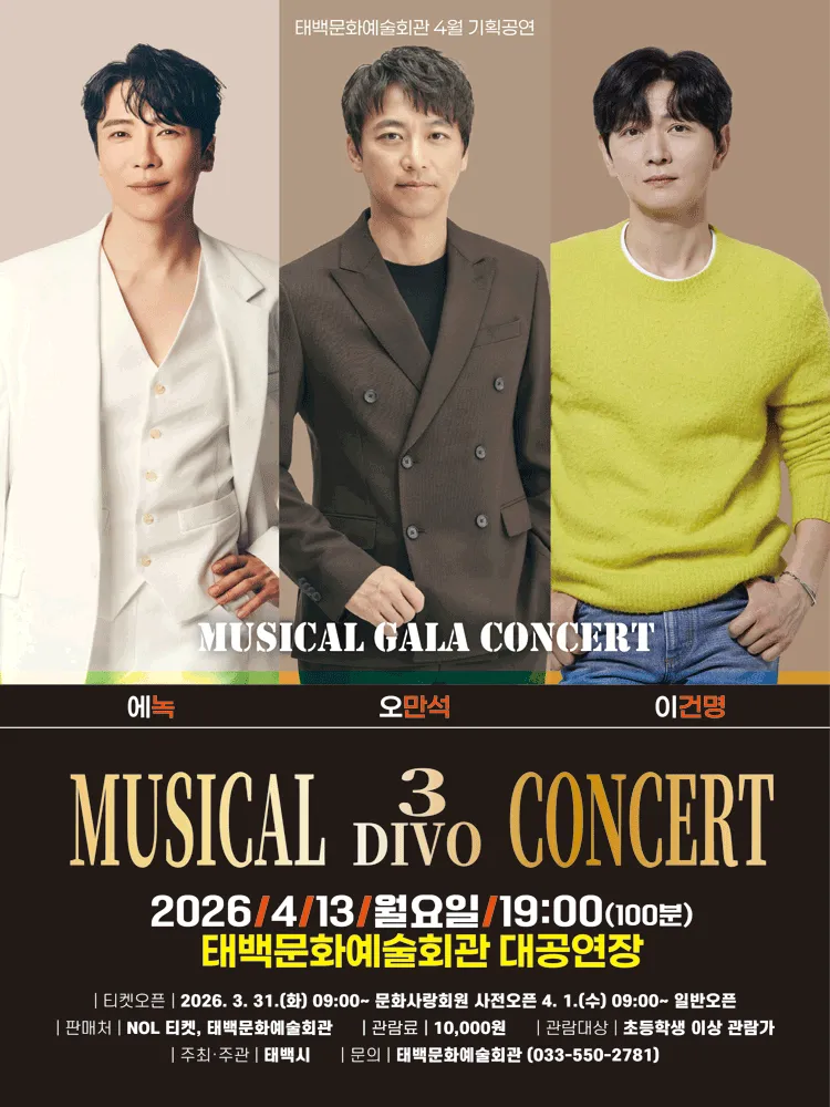 뮤지컬 3디보 콘서트 [태백] (태백문화예술회관) 공식 포스터
