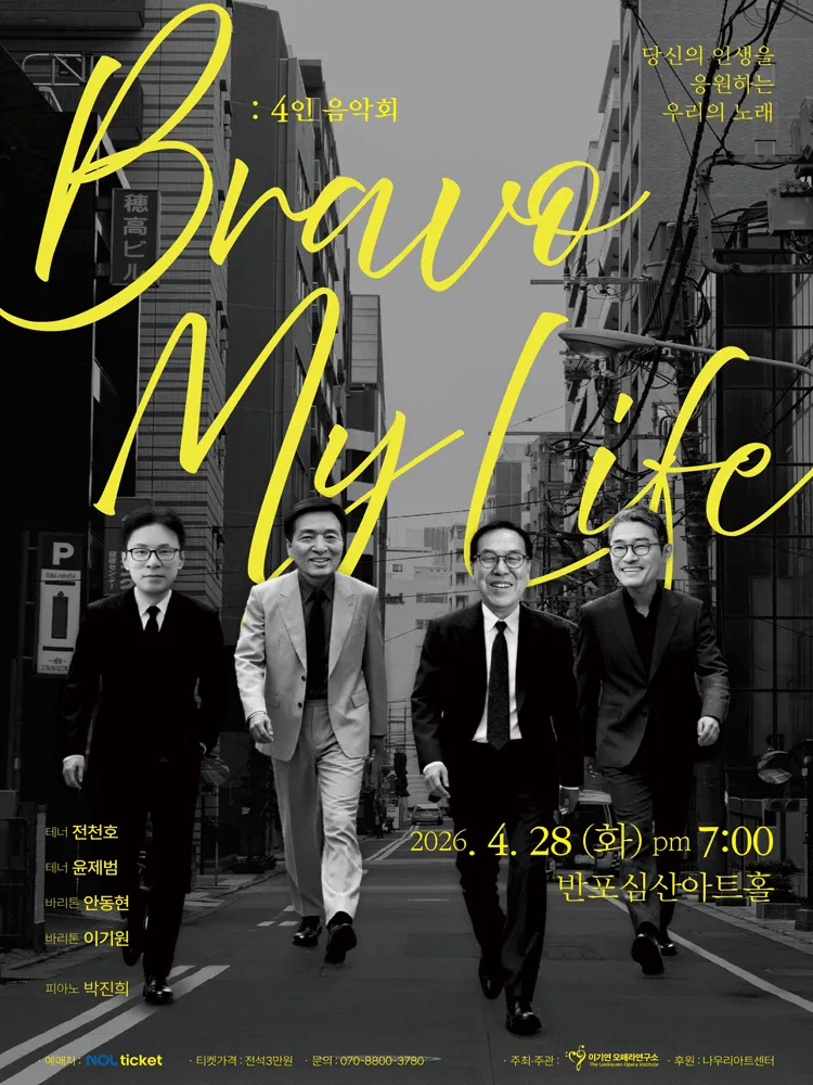 Bravo My Life: 4인 음악회 (반포심산아트홀) 공식 포스터