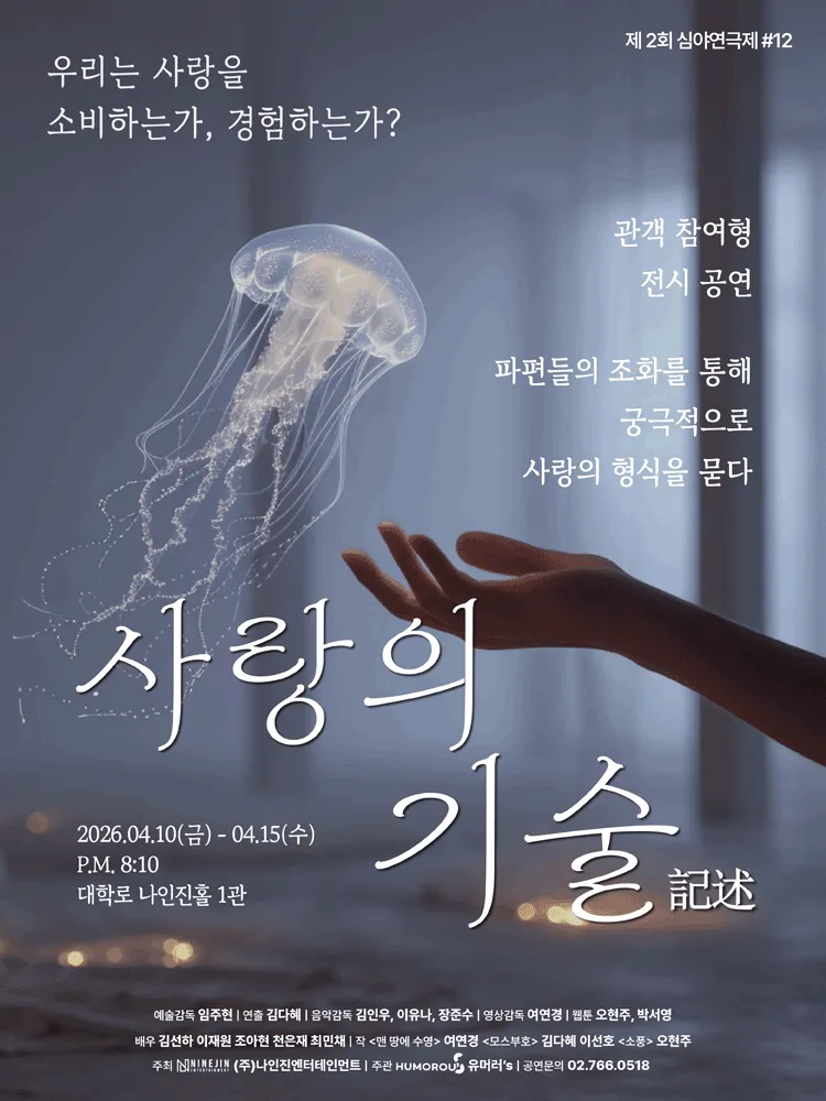 제2회 심야연극제, 사랑의 기술 (나인진홀 (구.청년극장)) 공식 포스터