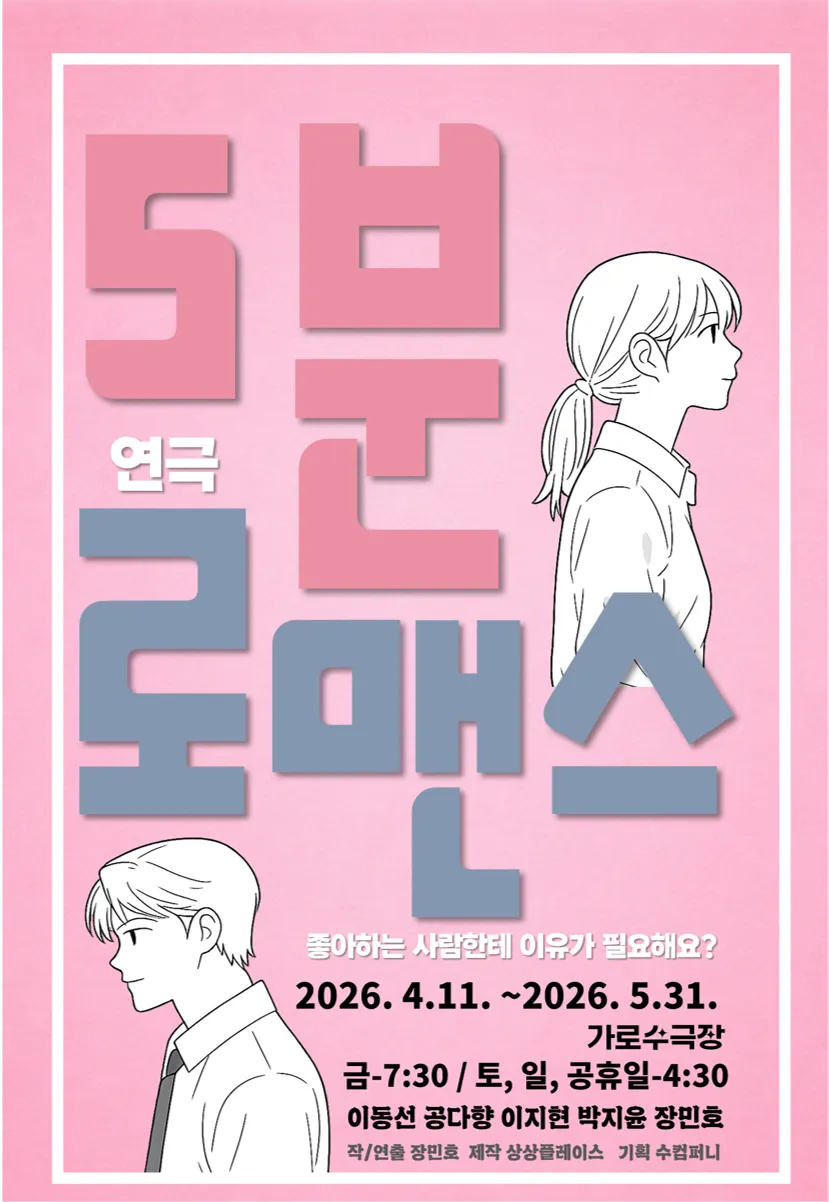 5분 로맨스 [창원] (가로수극장 [창원]) 공식 포스터
