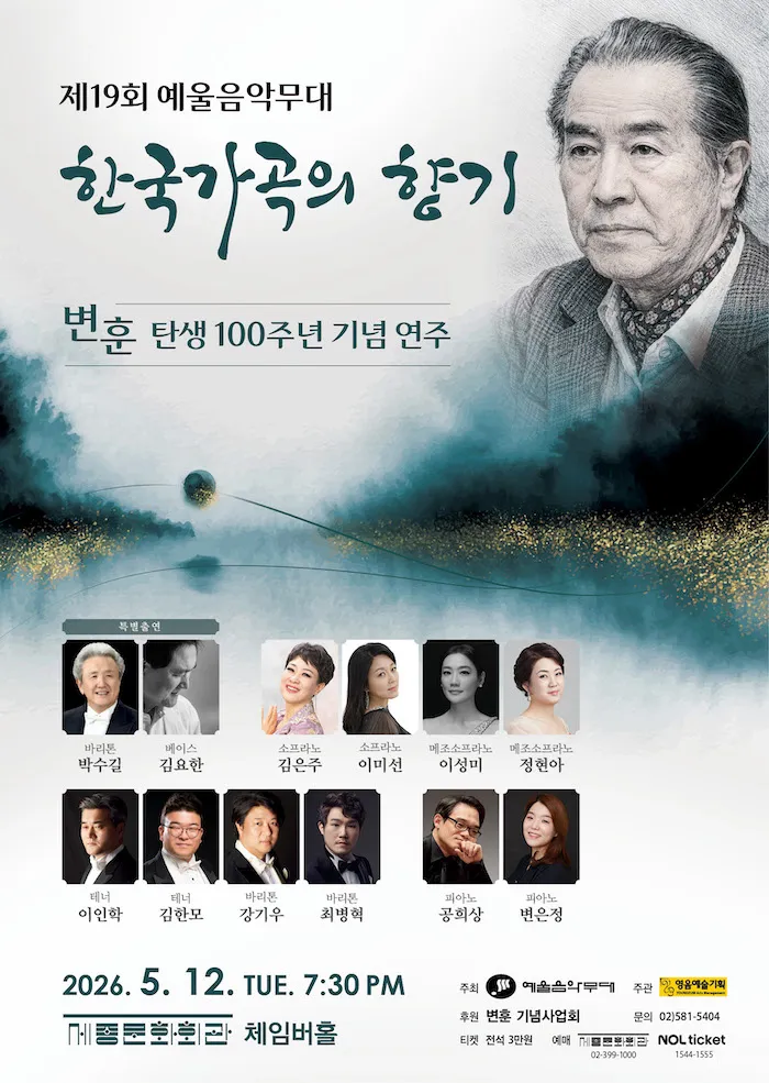 제19회 예울음악무대: 한국가곡의 향기 (세종문화회관) 공식 포스터