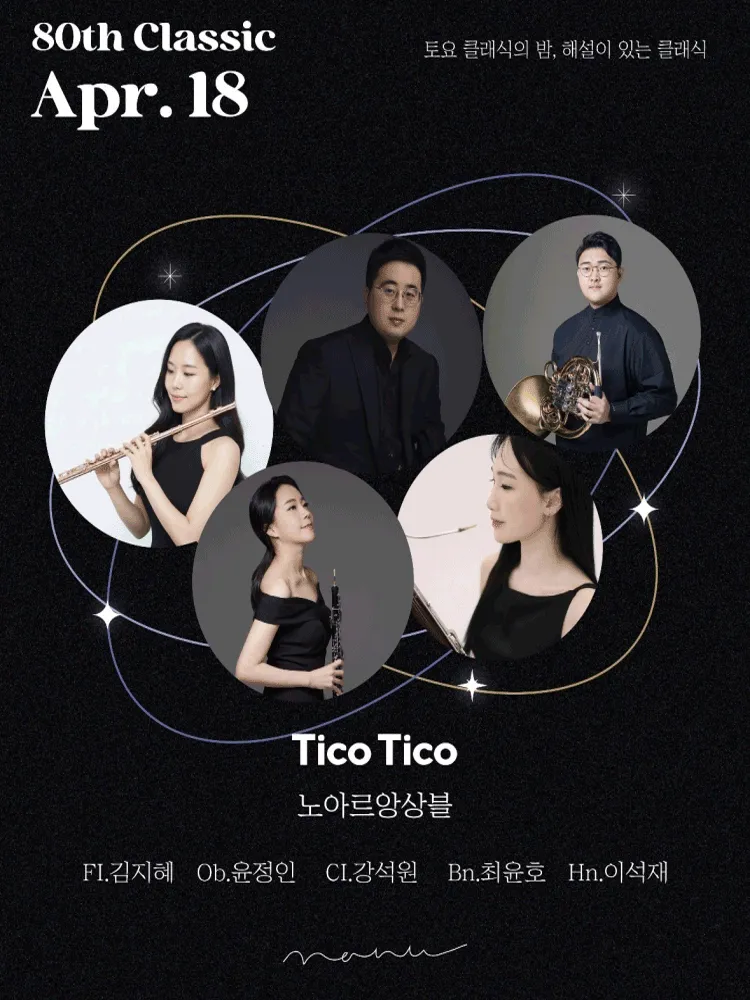 토요 클래식의 밤, 해설이 있는 클래식: 노아르 앙상블의 Tico Tico (콘서트홀 나누) 공식 포스터