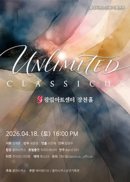 클라시쿠스 단독 기획연주, UNLIMITED: 언리미티드 (광림아트센터) 공식 포스터