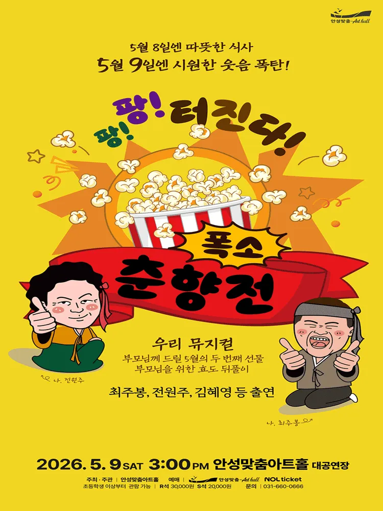 폭소 춘향전 [안성] (안성맞춤아트홀) 공식 포스터