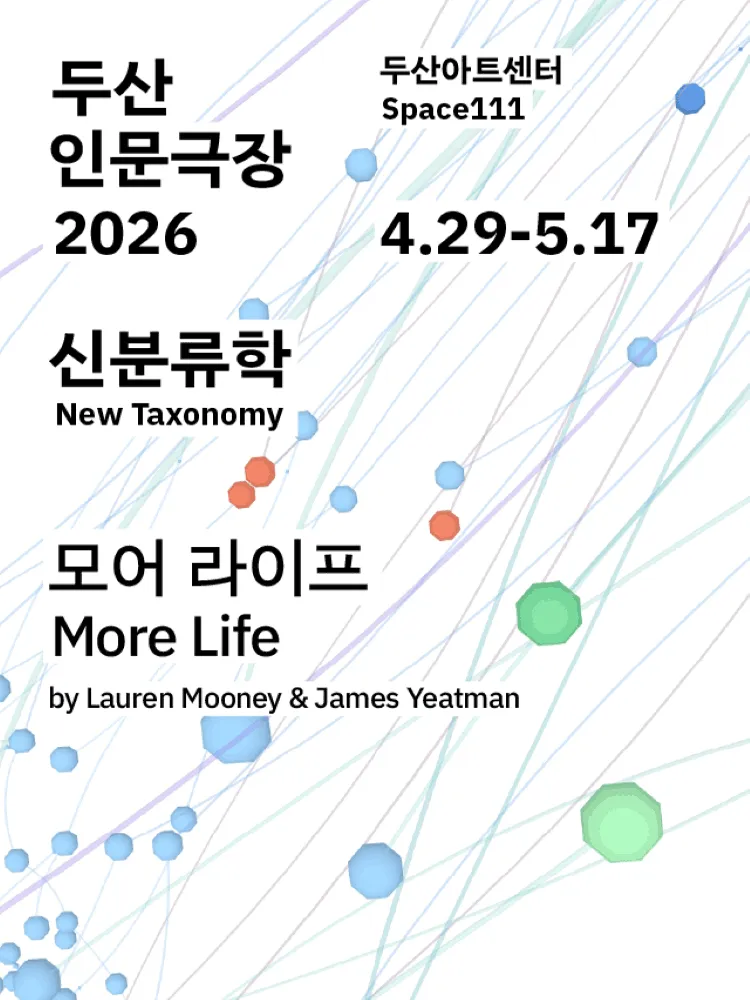 두산인문극장, 신분류학: 모어 라이프 (두산아트센터) 공식 포스터