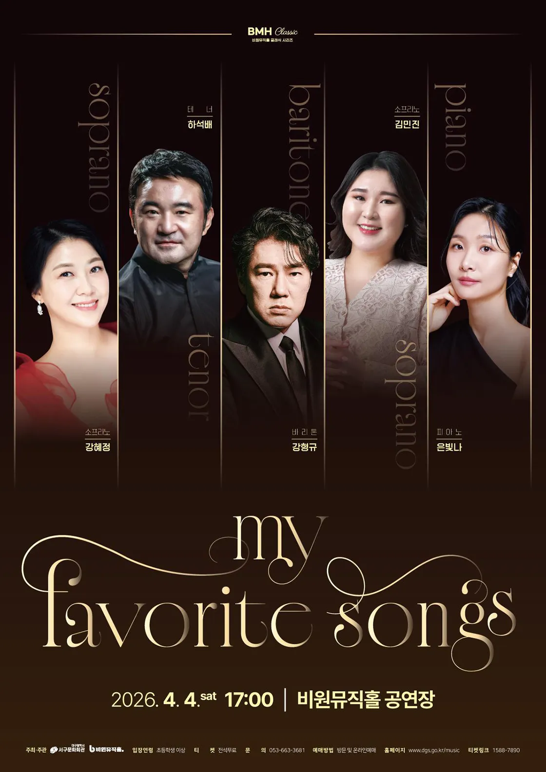 비원뮤직홀 클래식 시리즈, My Favorite Songs [대구] (비원뮤직홀) 공식 포스터
