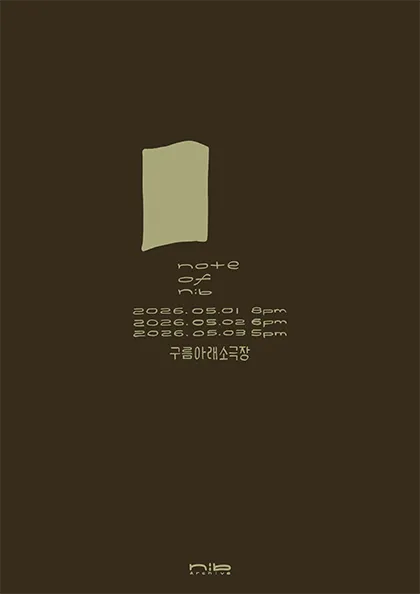 nib.archive 첫번째 단독공연: note of nib (구름아래소극장) 공식 포스터