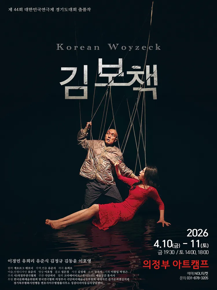 제44회 대한민국연극제 경기도대회, 김보책 (Korean Woyzeck) [의정부] (의정부아트캠프) 공식 포스터