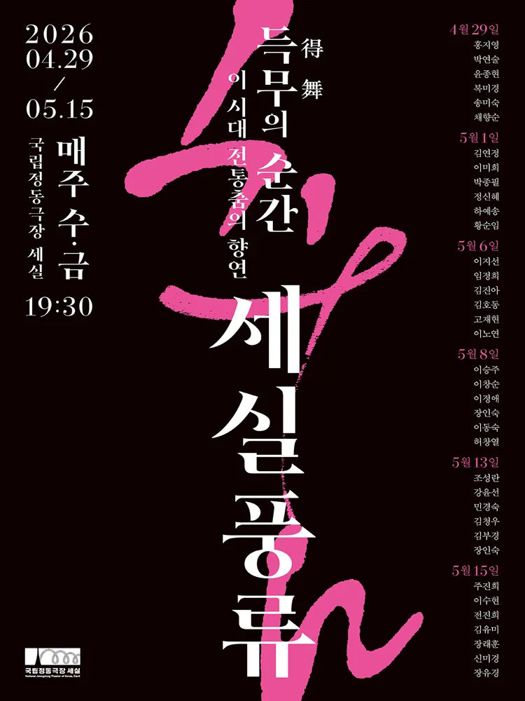 세실풍류, 득무의 순간: 이 시대 전통춤의 향연 (국립정동극장 세실 (구.세실극장)) 공식 포스터