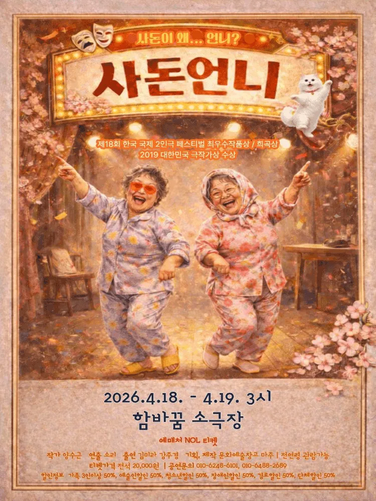 사돈언니 [부천] (함바꿈소극장) 공식 포스터