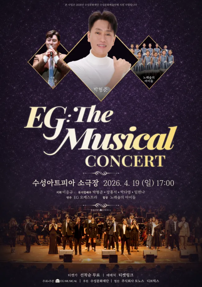 EG: The Musical Concert (뮤지컬 콘서트) [대구] (수성아트피아) 공식 포스터