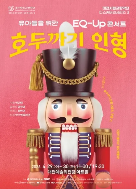 대전시립교향악단 디스커버리 시리즈3, EQ-UP 콘서트: 호두까기 인형 (대전예술의전당) 공식 포스터