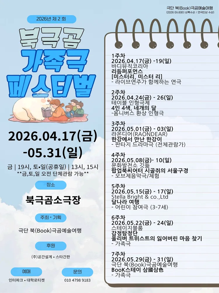 제2회 북극곰 가족극 페스티벌 (북극곰소극장) 공식 포스터