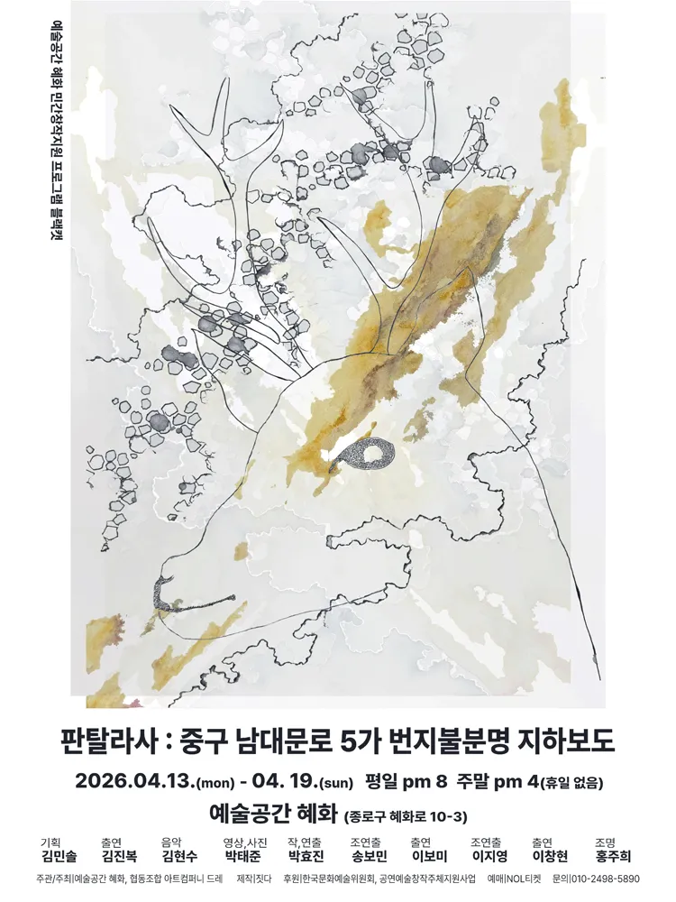 판탈라사: 중구 남대문로 5가 번지불분명 지하보도 (예술공간 혜화) 공식 포스터