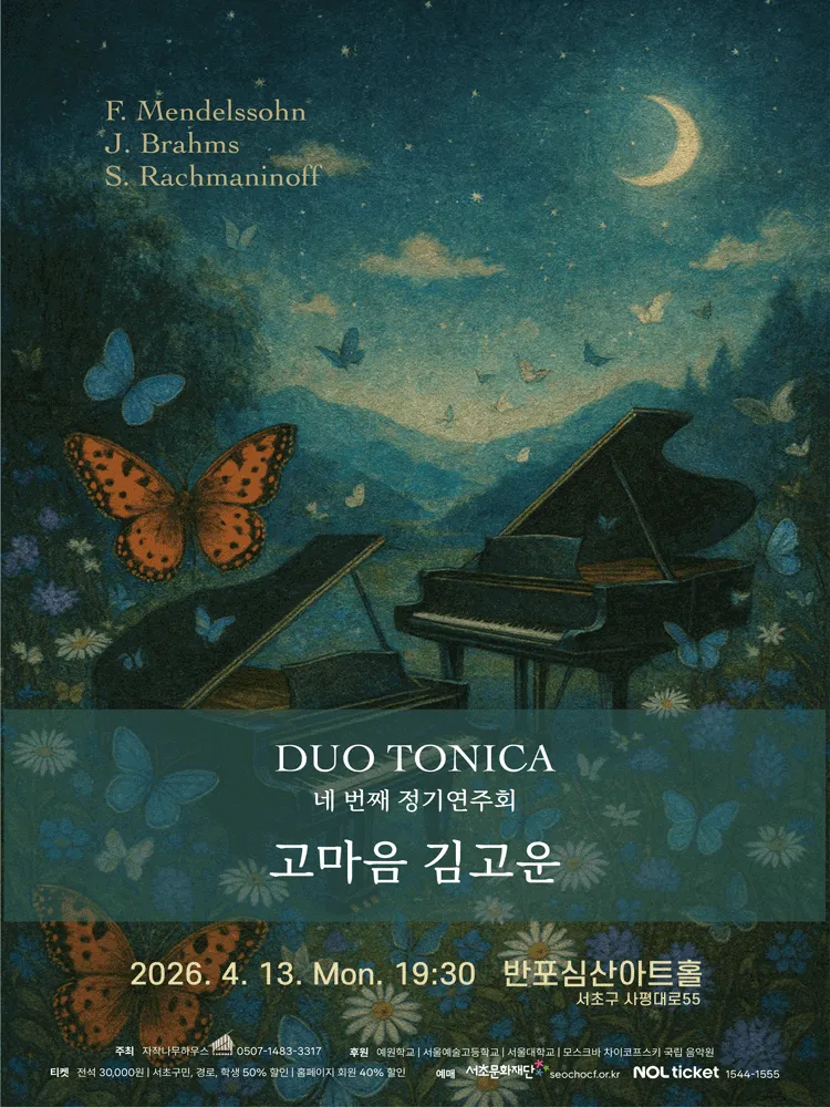 제4회 듀오 토니카 정기 연주회 (반포심산아트홀) 공식 포스터