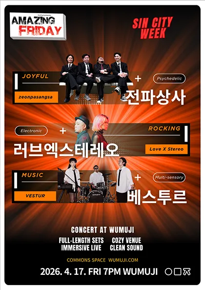 경이로운 금요일: Amazing Friday, 전파상사 X 러브엑스테레오 X 베스투르 (우무지) 공식 포스터