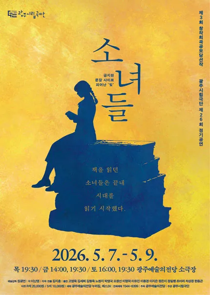 제26회 광주시립극단 정기공연: 소녀들 (전남광주통합특별시 예술의전당 (구. 광주예술의전당)) 공식 포스터
