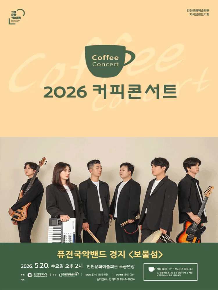 커피콘서트 Ⅲ. 퓨전국악밴드 경지: 보물섬 [인천] (인천문화예술회관) 공식 포스터