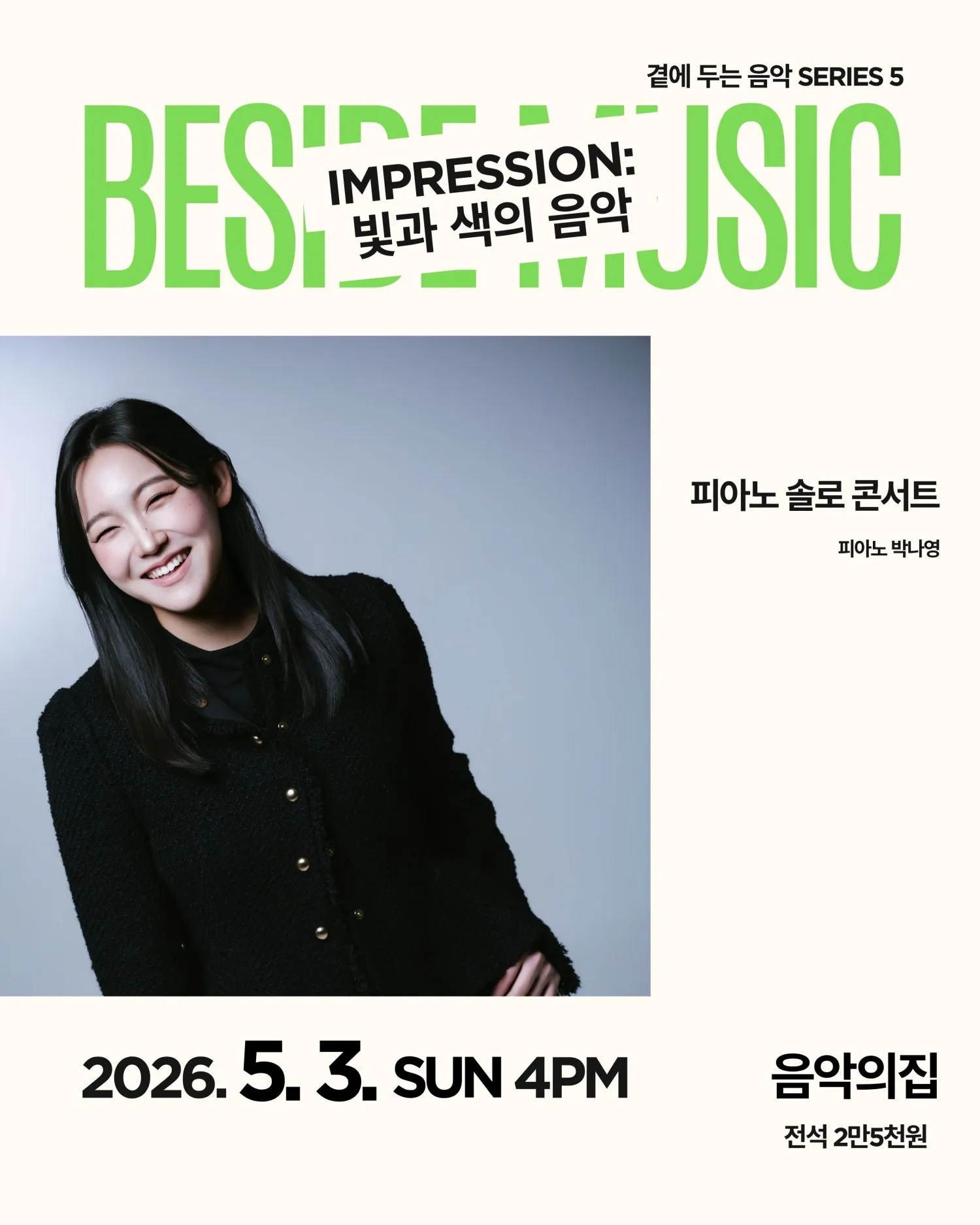 곁에두는음악 Series 5. 박나영 피아노 솔로 콘서트: Impression: 빛과 색의 음악 (음악의집) 공식 포스터