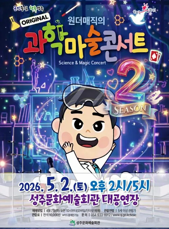 과학마술콘서트 [성주] (성주문화예술회관) 공식 포스터