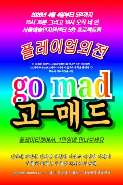 플레이업 외전: GO MAD (서울문화재단 대학로극장 쿼드 (예술청)) 공식 포스터