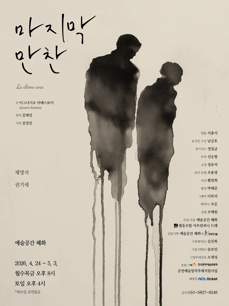 마지막 만찬 [대학로] (예술공간 혜화) 공식 포스터