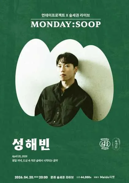 먼데이프로젝트 X 숲세권 MONDAY: SOOP, 성해빈 단독 콘서트 (숲세권 라이브) 공식 포스터