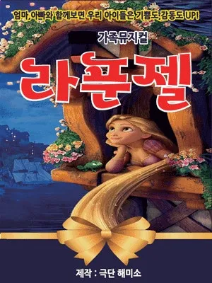 라푼젤 [광주] (빛고을시민문화관) 공식 포스터