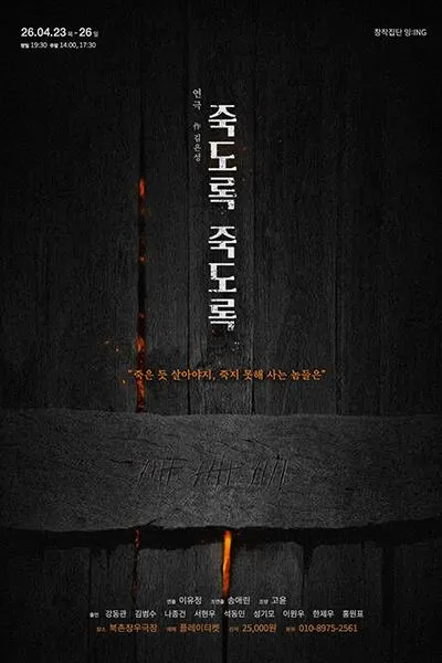 죽도록 죽도록 (북촌창우극장) 공식 포스터