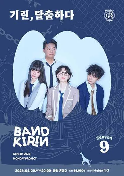 먼데이프로젝트 시즌9, 밴드기린 단독 콘서트: 기린, 탈출하다 (클럽온에어) 공식 포스터