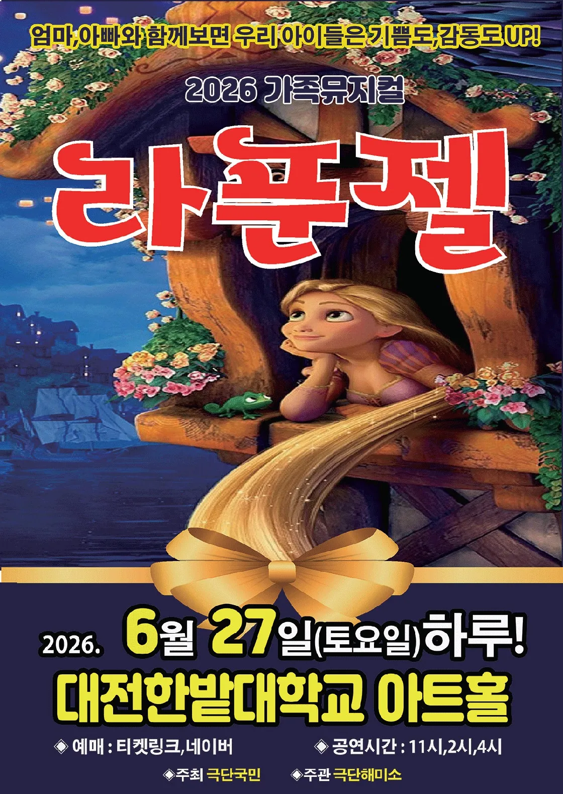 라푼젤 [대전] (한밭대학교) 공식 포스터