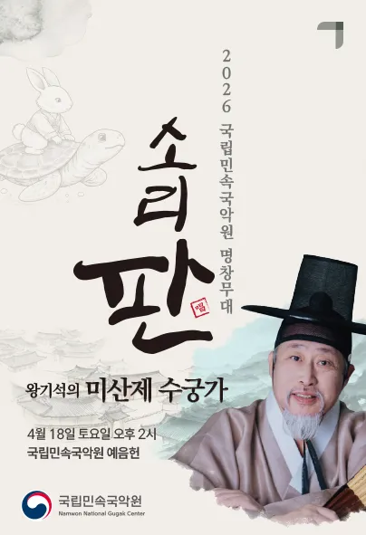 국립민속국악원 명창무대: 소리 판, 왕기석의 미산제 수궁가 (국립민속국악원) 공식 포스터