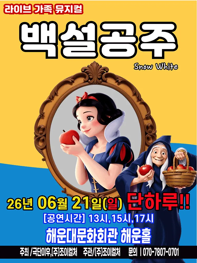 백설공주 [부산] (해운대문화회관) 공식 포스터